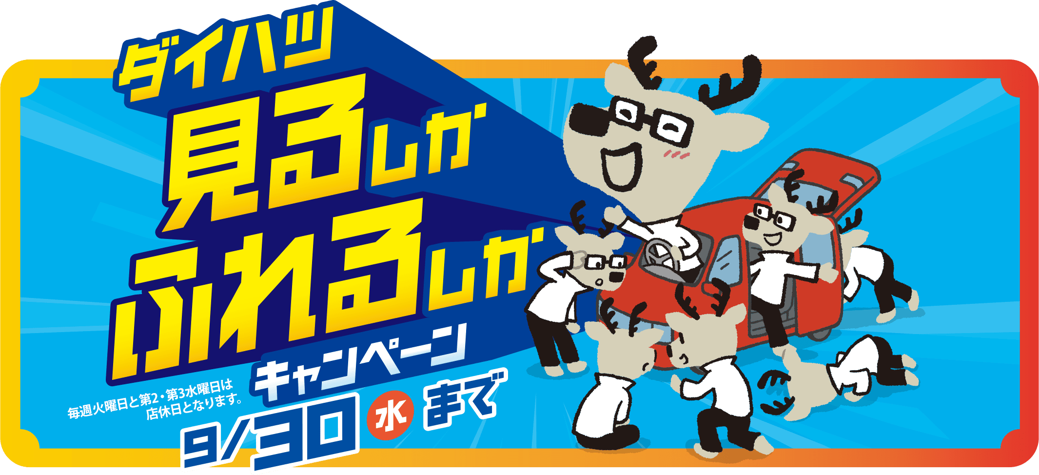 ダイハツ 見るしかふれるしかキャンペーン 9/30(水)まで
